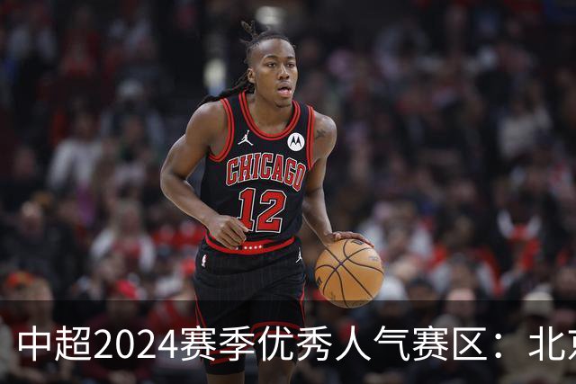 中超2024赛季优秀人气赛区：北京等5个赛区获奖