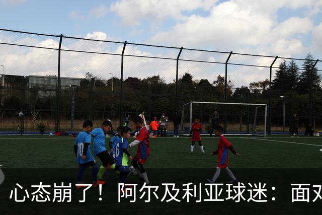 心态崩了！阿尔及利亚球迷：面对梅西我们毫无办法，我不去上班了