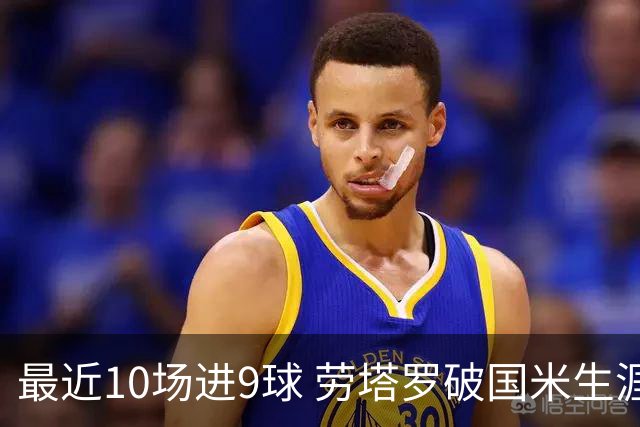 最近10场进9球 劳塔罗破国米生涯单赛季进球纪录