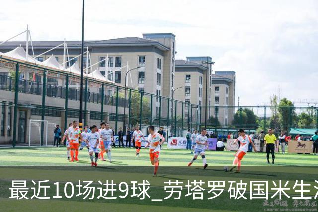 最近10场进9球 劳塔罗破国米生涯单赛季进球纪录