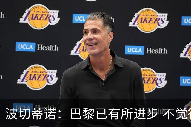 波切蒂诺：巴黎已有所进步 不觉得球队缺乏控制