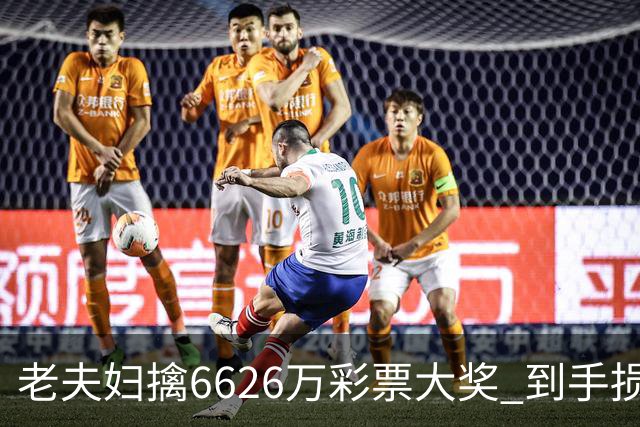 老夫妇擒6626万彩票大奖 到手损失50%决定平分
