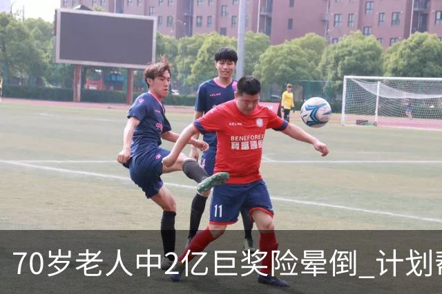 70岁老人中2亿巨奖险晕倒 计划帮前妻还清房贷
