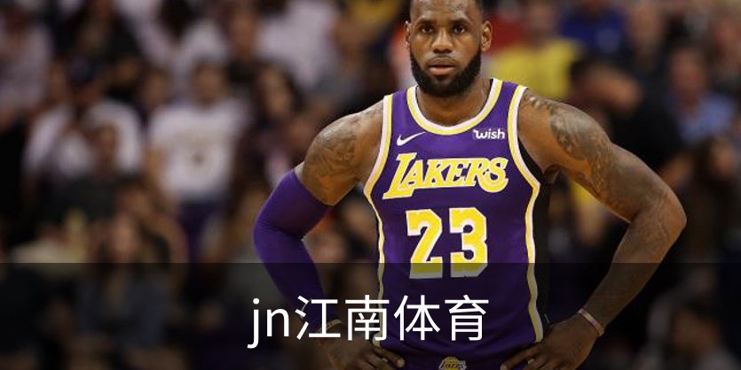 走进jn江南体育